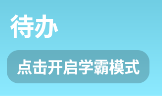 学霸模式怎么开启截图1
