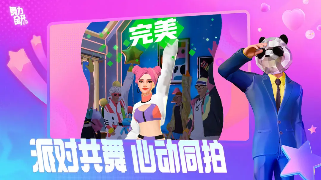 舞力全开派对手游官方版 第2张图片