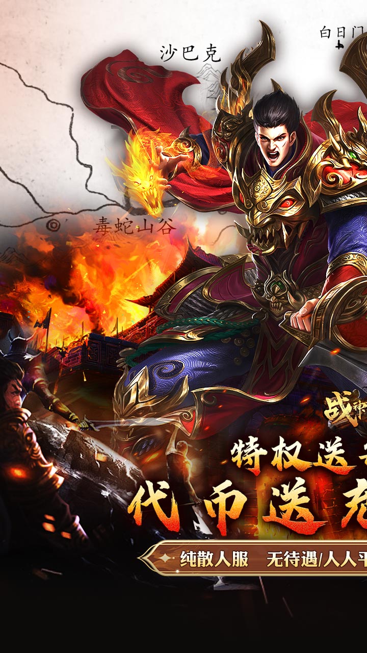 战神霸业0.1折传奇 第1张图片
