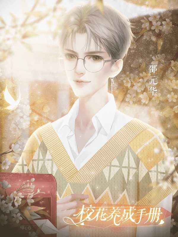 校花养成手册破解版金手指完结清软 第3张图片