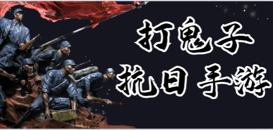 抗日打鬼子手游大全