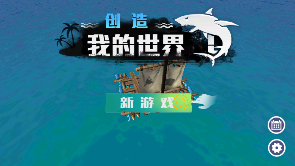 创造我的世界最新版本下载 第2张图片