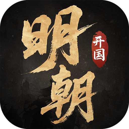 明朝开国英烈传内购破解版