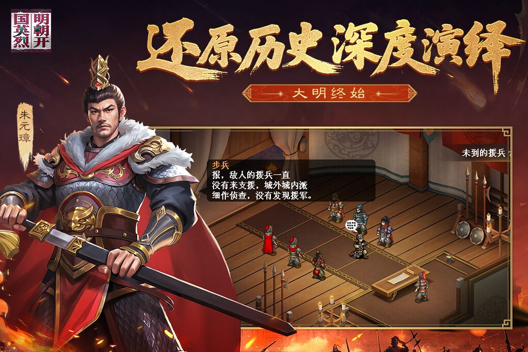 明朝开国英烈传内购破解版 第3张图片