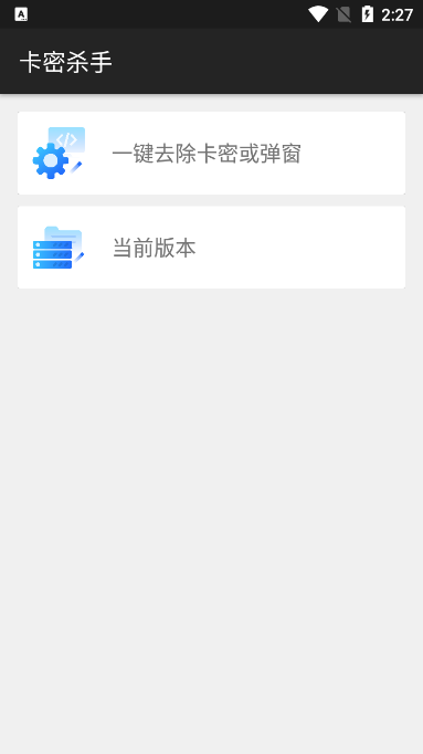卡密杀手一键解除卡密版 第1张图片