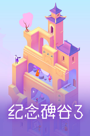 纪念碑谷3