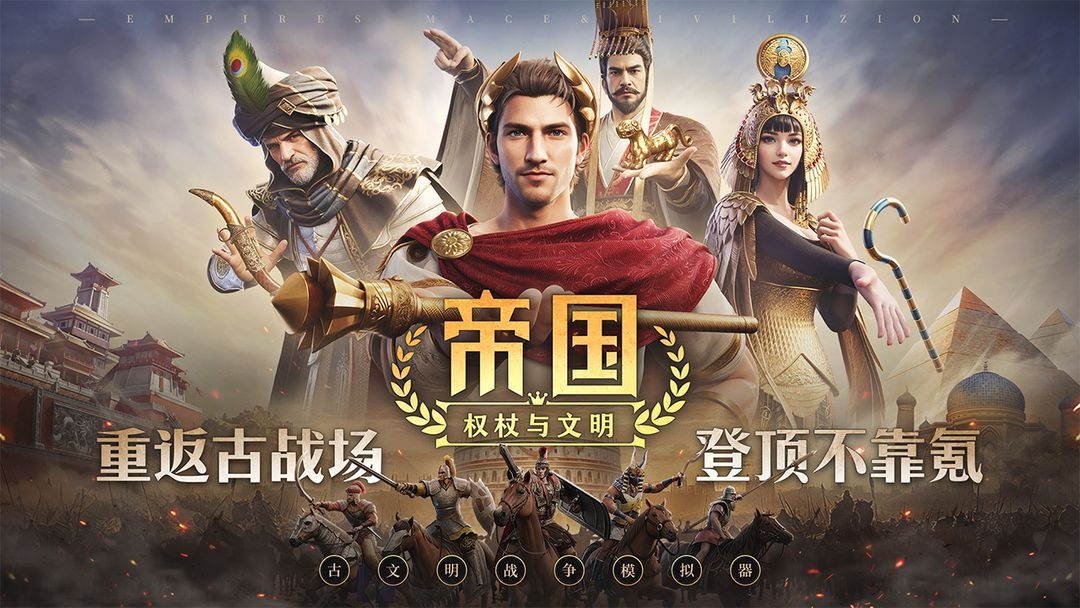 帝国权杖与文明九游版 第1张图片
