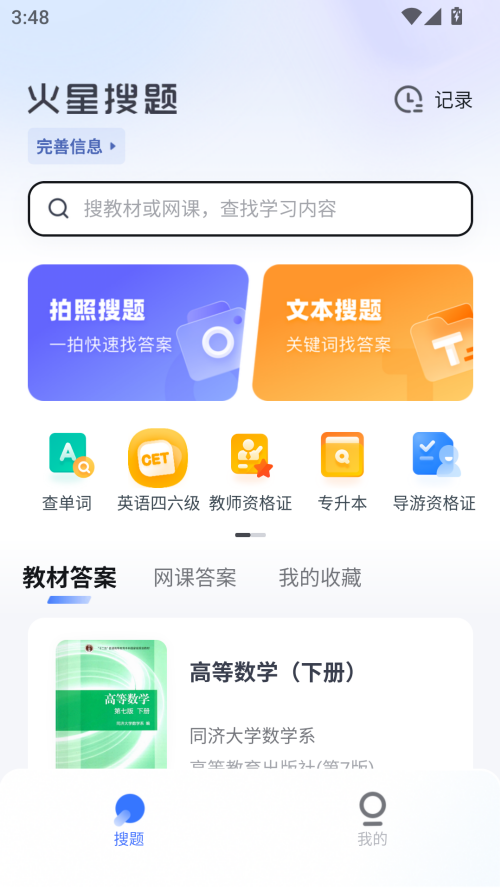 火星搜题app官方版下载 第1张图片