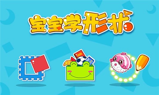 宝宝玩形状下载最新版 第5张图片
