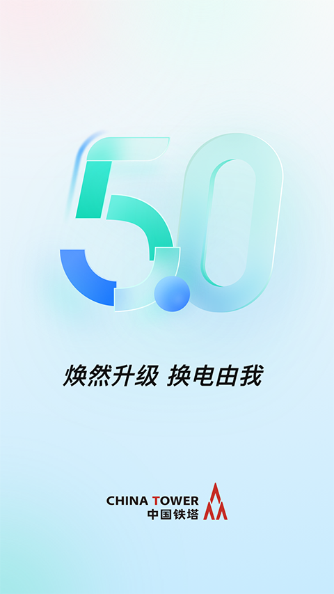 铁塔换电app 第4张图片