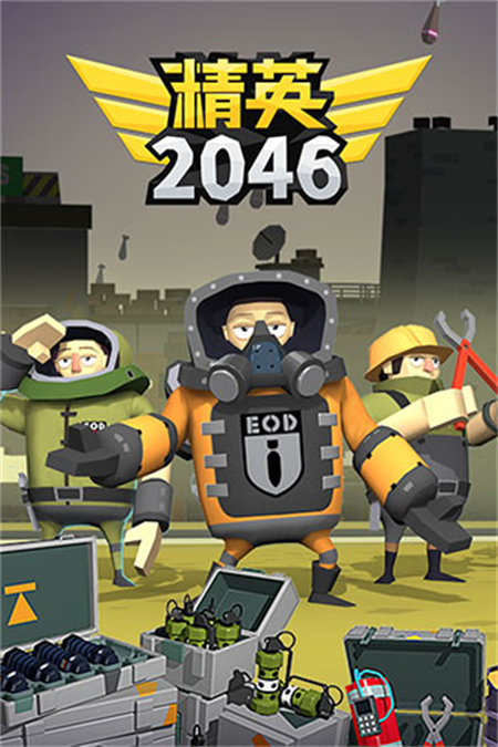 精英2046最新版下载 第2张图片