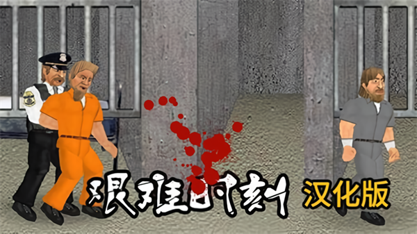 艰难时刻中文版下载 第3张图片