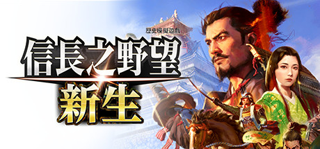 信长之野望新生威力加强版破解版百度云下载 全DLC 免安装中文版