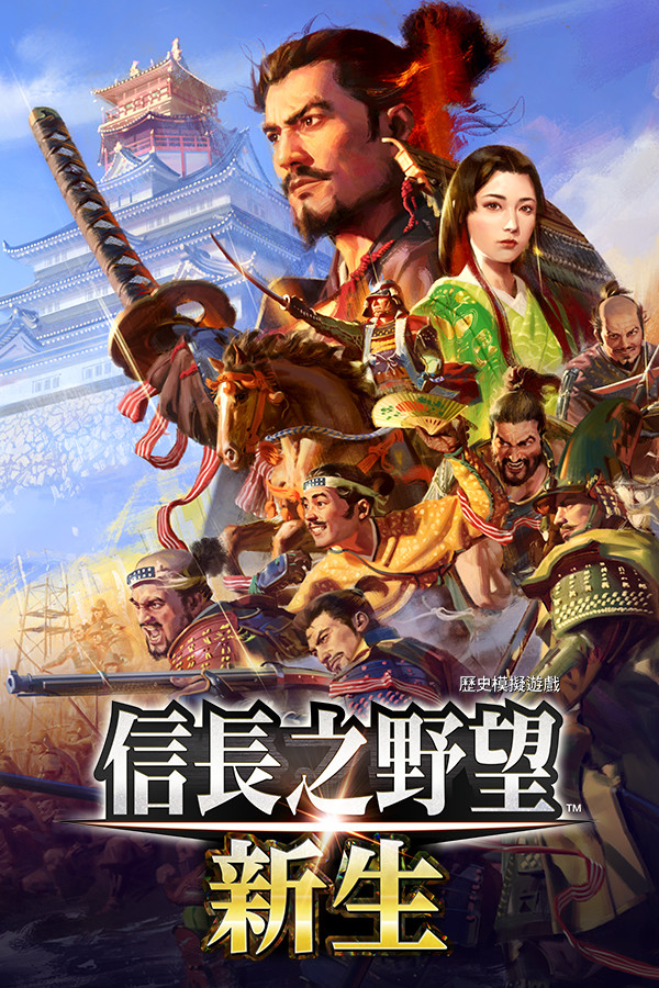信长之野望新生