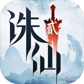 诛仙2