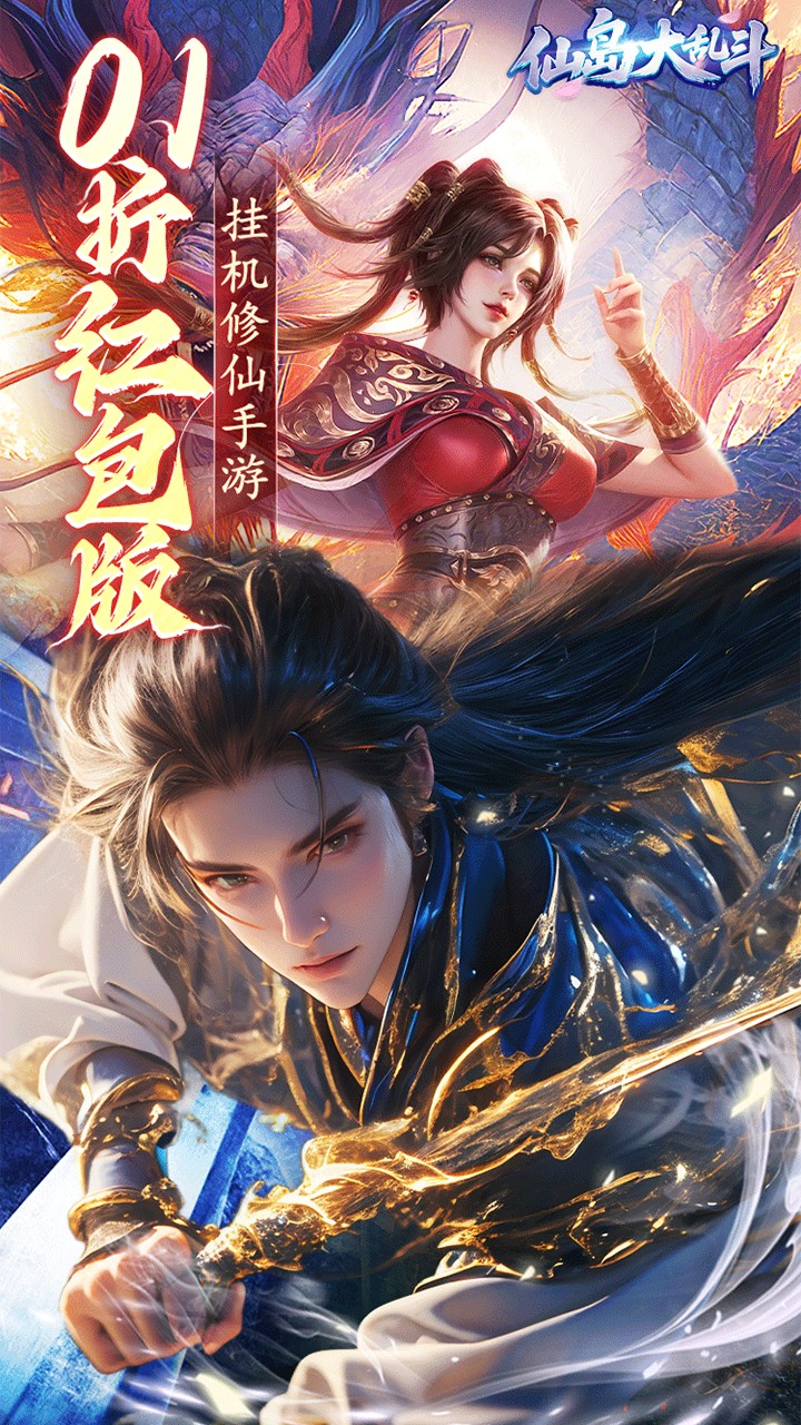 仙岛大乱斗0.1折版 第3张图片