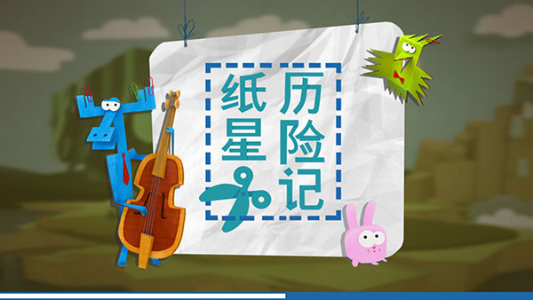 纸星历险记中文版下载 第1张图片
