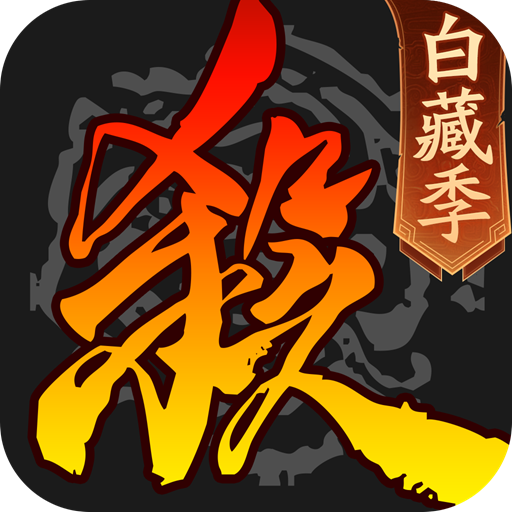 三国杀移动版OPPO渠道服下载
