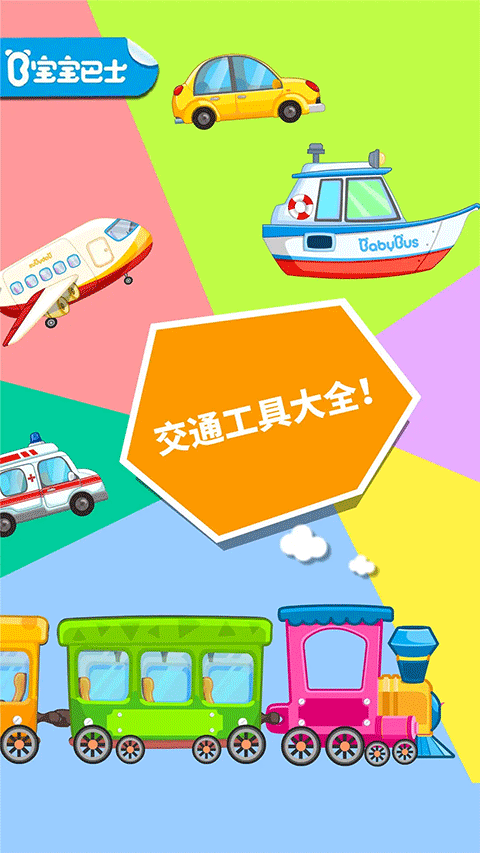 宝宝爱交通工具游戏下载 第3张图片