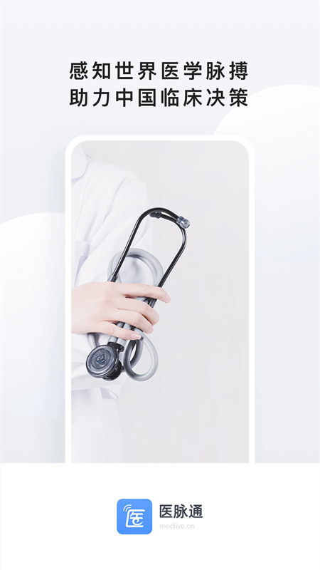 医脉通app下载 第4张图片