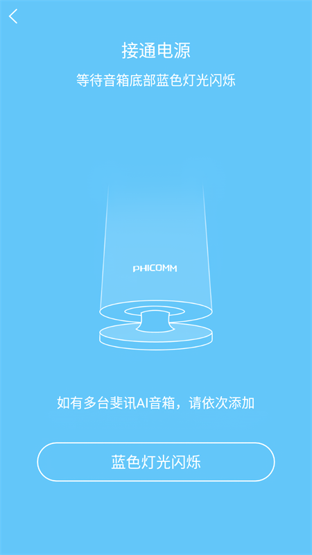 斐讯R1配网app官方版下载 第4张图片