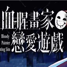 血腥画家恋爱游戏中文版 v1.0.3 安卓版