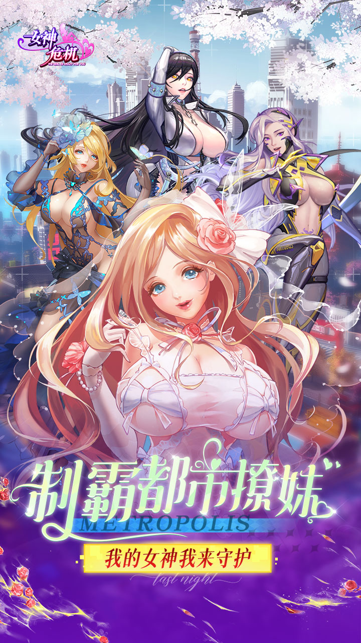 女神危机手游截图1