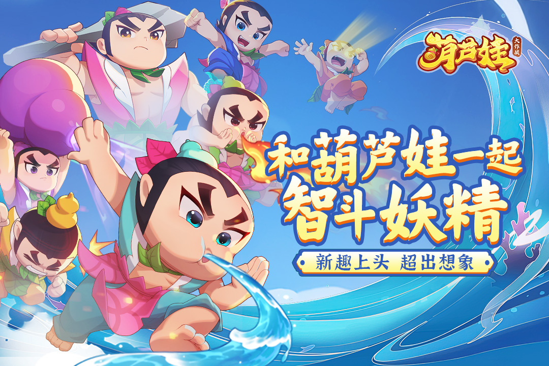 葫芦娃大作战手游截图1