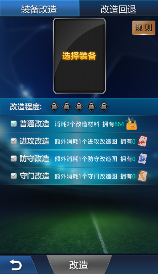 装备改造1
