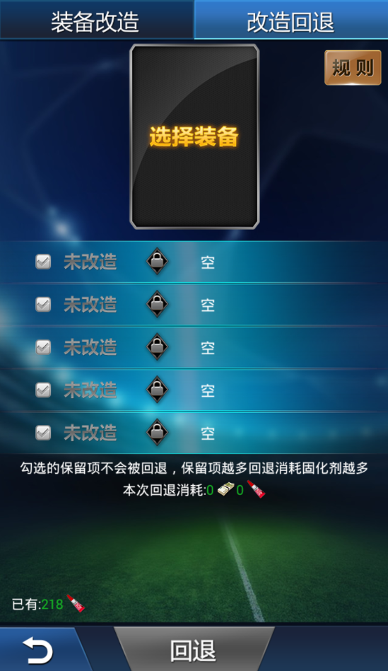装备改造2