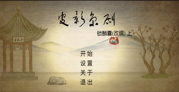 皮影京剧锁麟囊官方正版下载 第1张图片