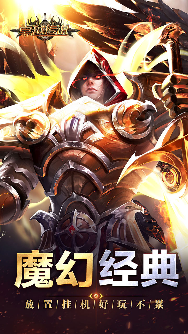 卓越传说手游截图1