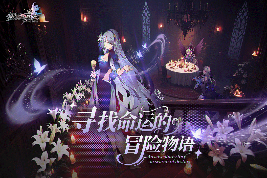复苏的魔女官方版下载 第3张图片