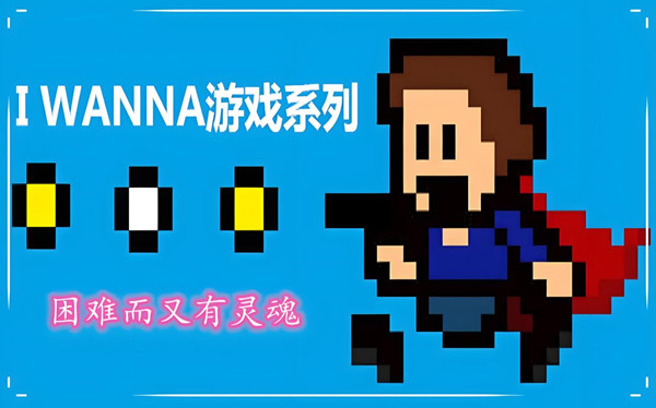 iwanna系列游戏下载大全
