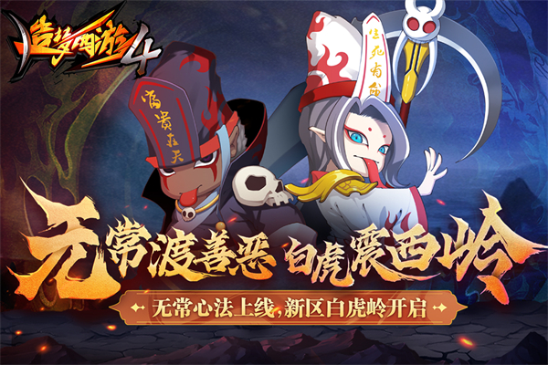 造梦西游4手机版TT版本 第1张图片