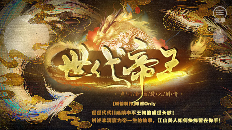 世代帝王破解版金手指完结清软 第6张图片