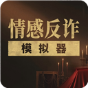 情感反诈模拟器手机版下载 v5.3