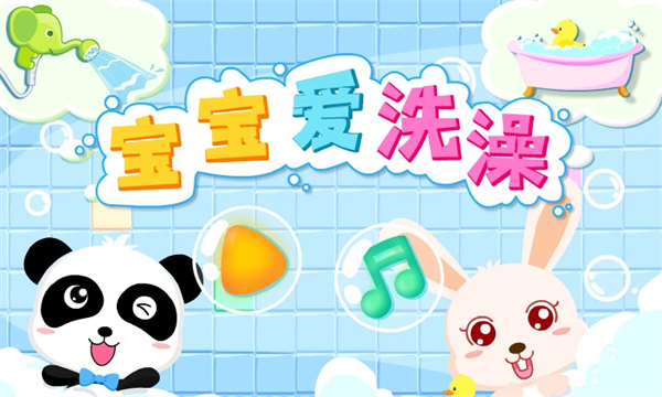 宝宝爱洗澡官方版下载 第5张图片