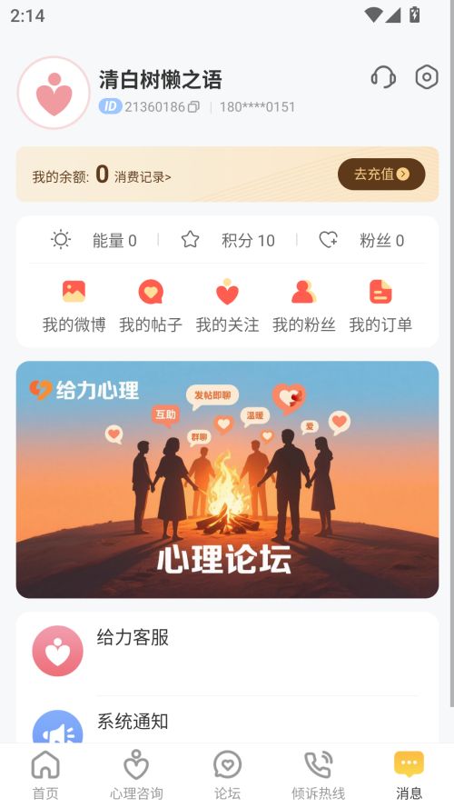 给力心理咨询app下载 第5张图片