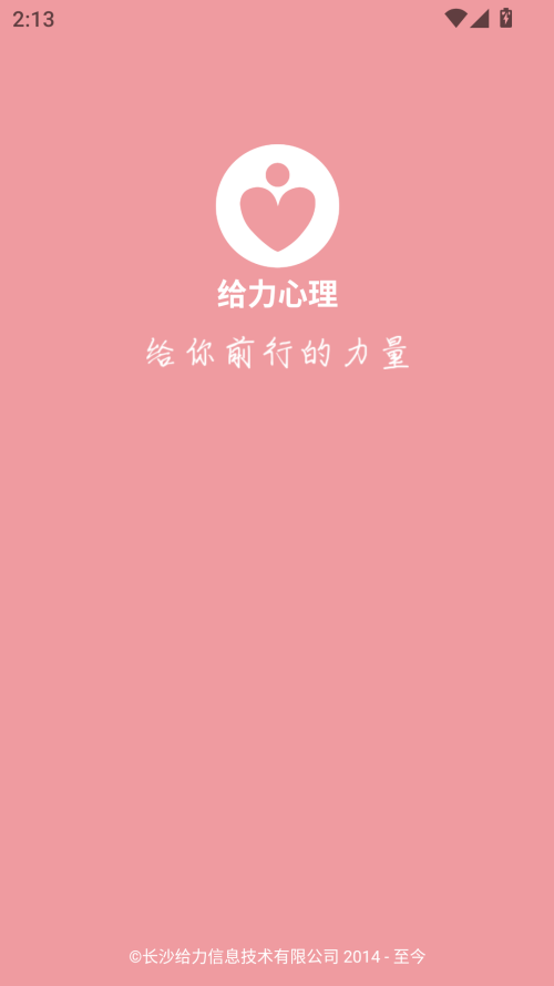 给力心理咨询app下载 第1张图片