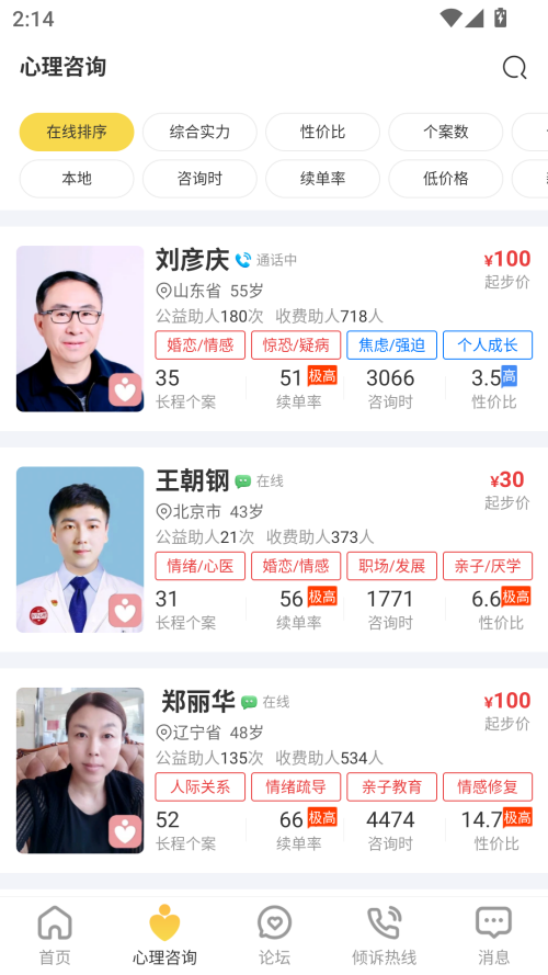 给力心理咨询app下载 第3张图片