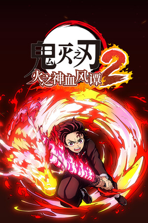 鬼灭之刃火之神血风谭2MOD整合版下载 免安装中文版