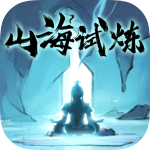 山海试炼0.1折版