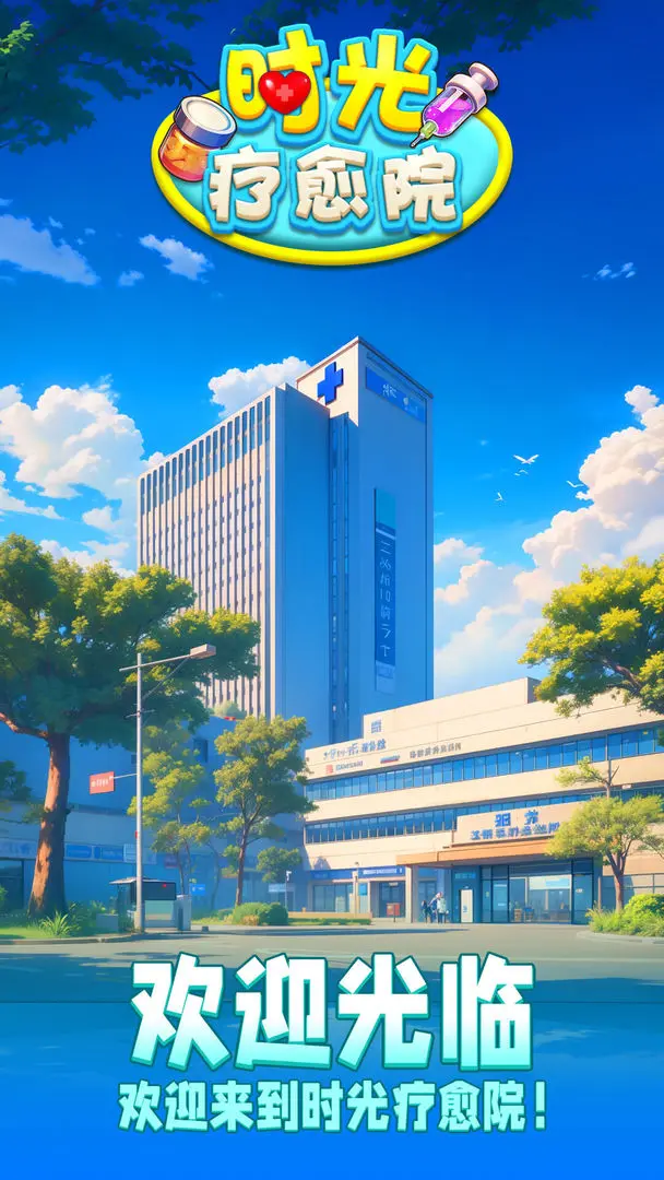 时光疗愈院无广告版 第5张图片