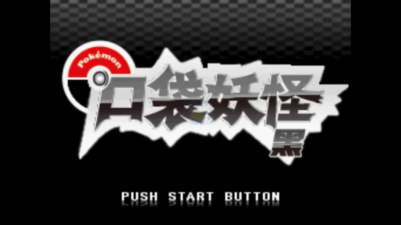 口袋妖怪绝对黑内置金手指版 第1张图片