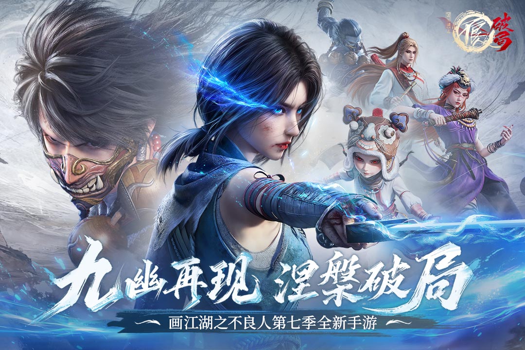 不良人破局官服下载 第3张图片