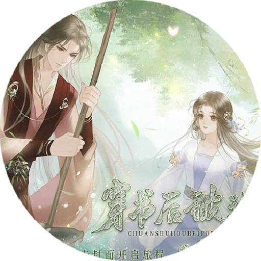 穿书后被迫种地生活无限鲜花版下载 v10.27 安卓版