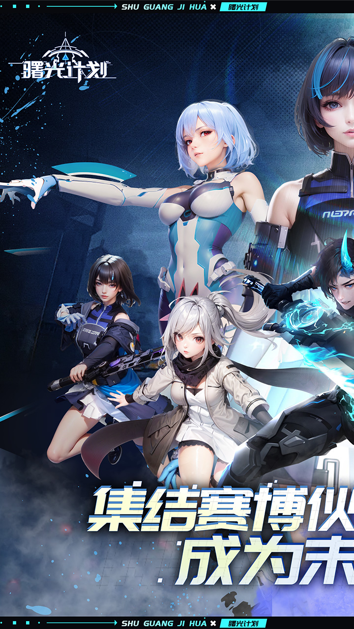 曙光计划0.1折版 第1张图片