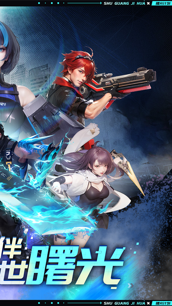 曙光计划0.1折版 第2张图片