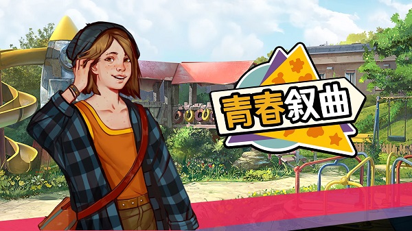 青春叙曲手机版下载 第1张图片